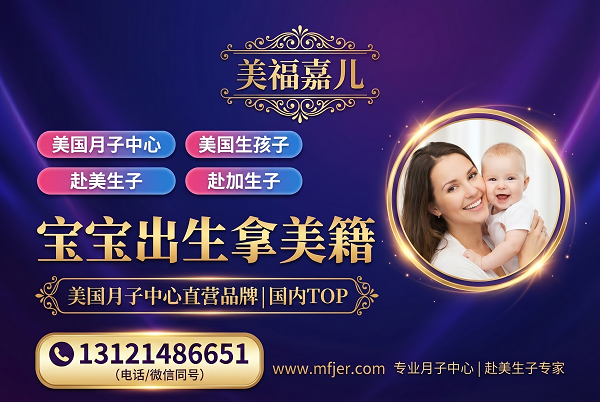 美福嘉儿30年直营 赴加生子全程托管