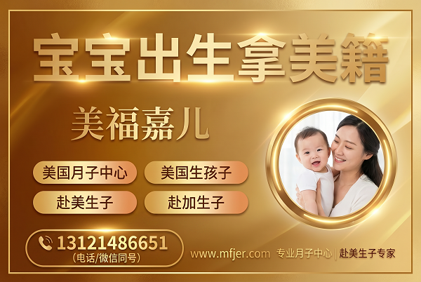 美福嘉儿直营 赴美生子通关模拟问答