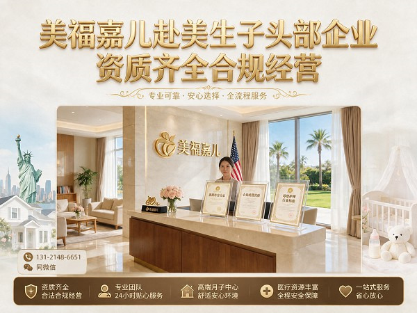 美福嘉尔尔湾月子中心 大龄孕妈医疗保障足