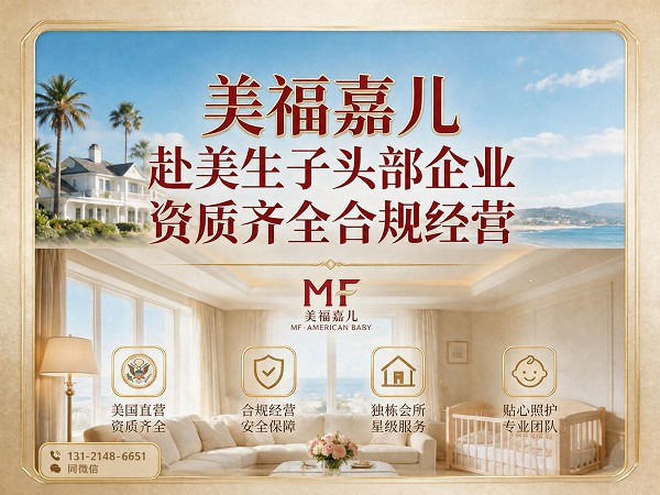 赴美待产优选 美福嘉儿直营月子中心