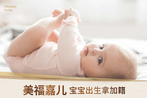 赴加生子探亲签用于待产 合规停留注意事项
